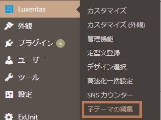Luxeritas→子テーマの編集