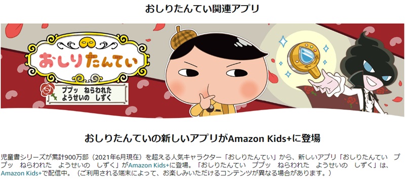 Amazon Kids＋「おしりたんてい特集」