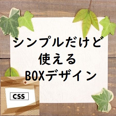 コピペで簡単!BOXデザインCSS・シンプル~アイコンフォント利用まで