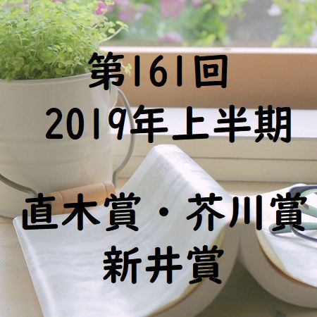 第161回-直木賞・芥川賞・新井賞の受賞作品と候補作品(令和元年2019年上半期)