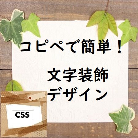 簡単コピペ!すぐに使える文字装飾のCSSデザインサンプル