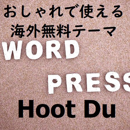 おしゃれで使える海外無料テーマ「Hoot Du」の使い方とカスタマイズ