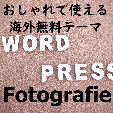 おしゃれで使える海外無料テーマ「Fotografie」の使い方とカスタマイズ