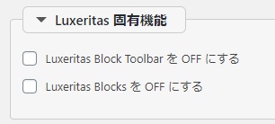 Luxelitasブロックエディタ設定　Ver.3.7.11～