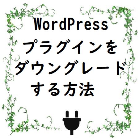 WordPressプラグインをダウングレードする方法