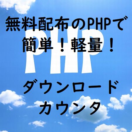 ダウンロード数のカウントを無料配布PHPで軽量に簡単実装!プラグイン不要