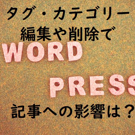 WordPressでタグやカテゴリーを編集・削除すると記事への影響は?