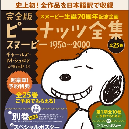 スヌーピー生誕70周年記念出版!完全版ピーナッツ全集・刊行開始!