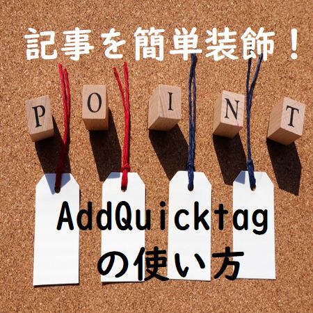 簡単に記事の装飾をするコード登録可能なプラグイン-AddQuicktag