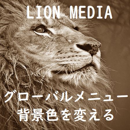 LION MEDIAのグローバルナビメニューの色を変える