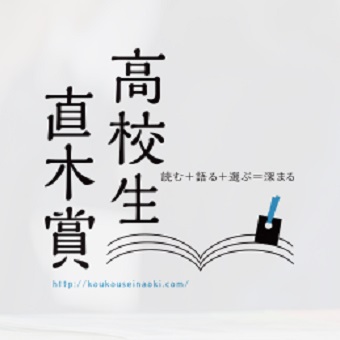 高校生直木賞とは?第1回(2014年)~現在までの受賞作品と候補作品のすべて