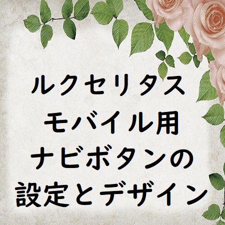 Luxelitasのモバイル用ナビボタンの設定と外観デザイン例