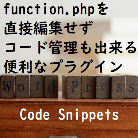 function.phpを直接触らず、いざという時はセーフモードもあるプラグイン