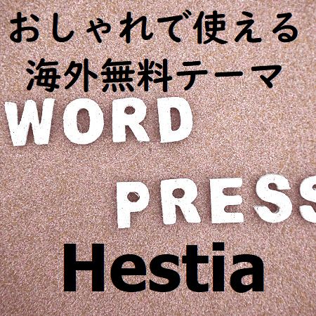 おしゃれで使える海外無料テーマ「Hestia」の特徴・子テーマ準備・フッタークレジット削除