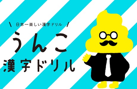 日本一楽しい!うんこドリルシリーズ・3歳~小学6年生の年齢別まとめ