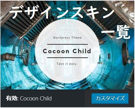 Cocoonコクーンのデザインスキン43種・画面サンプル一覧