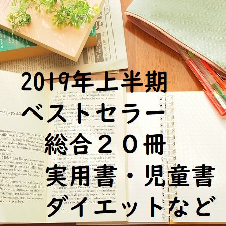 2019年上半期ベストセラー総合20冊(実用書・児童書・ダイエットなど)