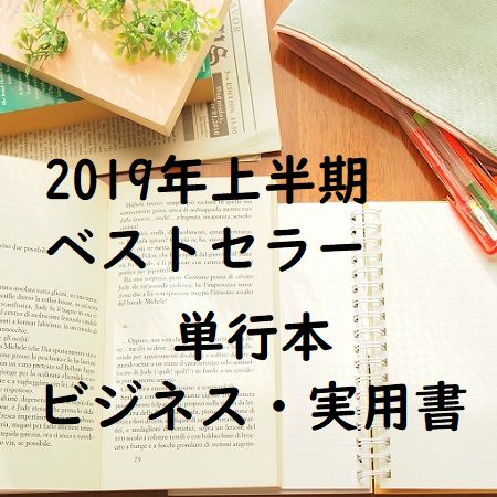 2019年上半期ベストセラー単行本20冊(ビジネス・実用書・ダイエット・健康)