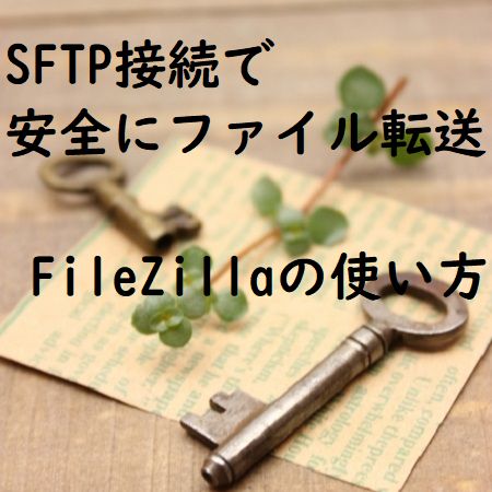 図解!SFTP接続で安全にファイル転送する方法「FileZilla」エックスサーバーの例