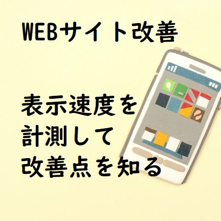 Webサイトの改善に!速度(PC・モバイル)を計測するサイト