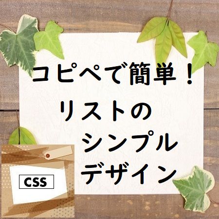 コピペで簡単!リストのシンプルデザインCSS