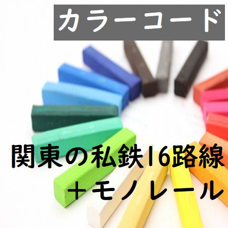 関東の私鉄・カラーコード(16鉄道+モノレール)