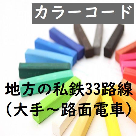 地方の私鉄・カラーコード(33路線・大手~路面電車)