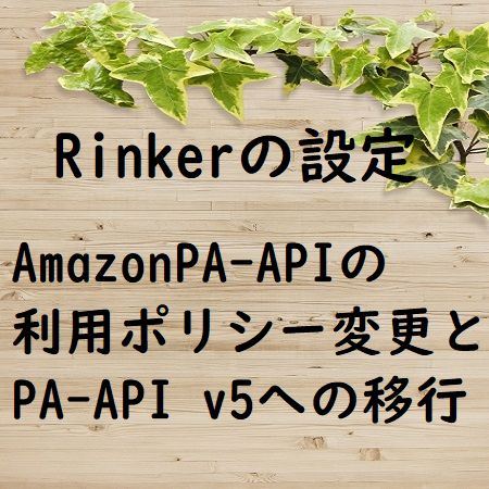 Rinker設定・AmazonPA-APIの利用ポリシー変更とPA-API v5への移行について