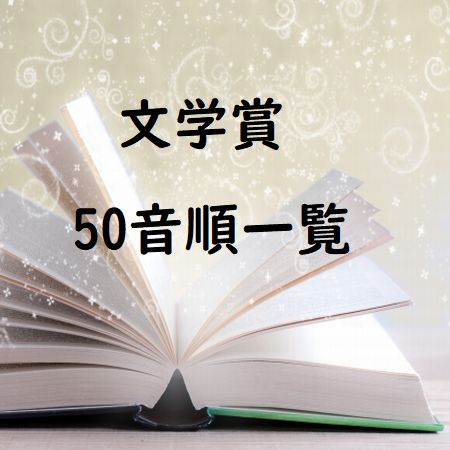 文学賞・50音順一覧