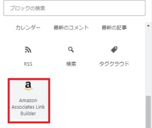 Amazon Associates Link Builder　ブロック