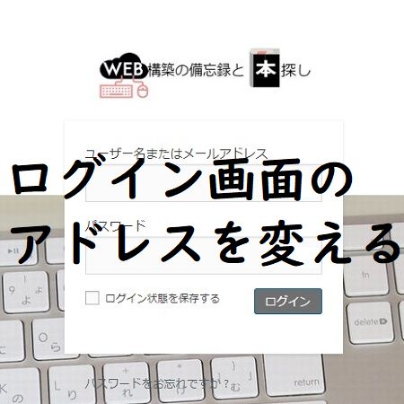 WordPressのログインページのアドレスを変える