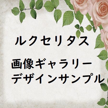 ルクセリタスで画像ポップアップを簡単に実現-Lightboxデザインサンプル