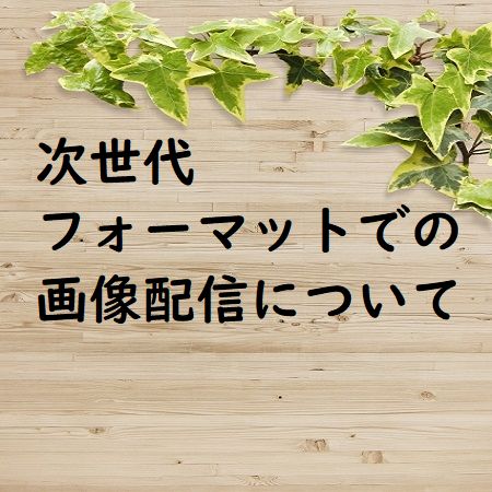 「次世代フォーマットでの画像の配信」について