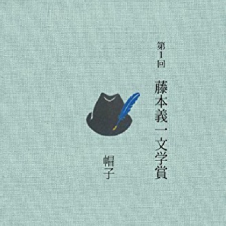 藤本義一文学賞とは?受賞作品のすべて