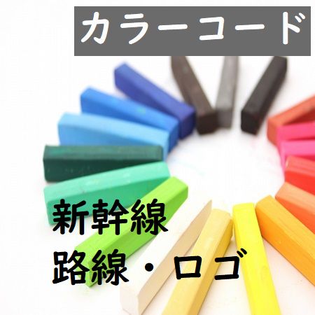 JRグループロゴ・新幹線ロゴ・新幹線路線カラーの色まとめ
