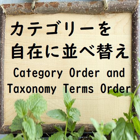 カテゴリーを好きなように並べ替える-Category Order and Taxonomy Terms Order