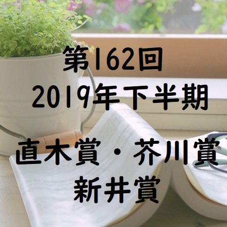 第162回-直木賞・芥川賞・新井賞の受賞作品と候補作品(令和元年2019年下半期)