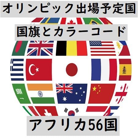 オリンピック出場予定国・国旗+カラーコード(アフリカ56か国)