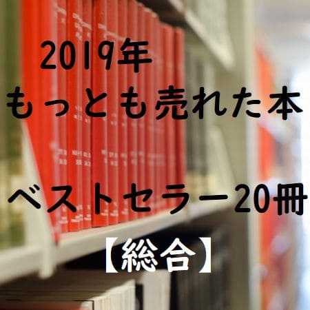 2019年・年間ベストセラー総合20冊(実用書・児童書・レシピ本など)