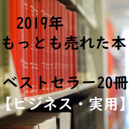 2019年・年間ベストセラー単行本20冊(ビジネス・実用書・ダイエット・健康)