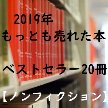 2019年・年間ベストセラー新書・単行本20冊(ノンフィクション)