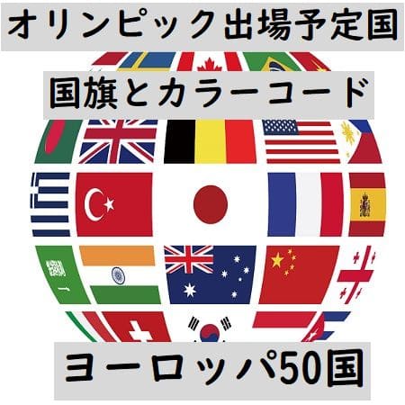 オリンピック出場予定国・国旗+カラーコード(ヨーロッパ50か国)