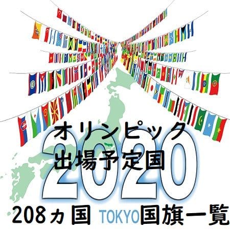 オリンピック出場予定の208ヵ国・国旗一覧