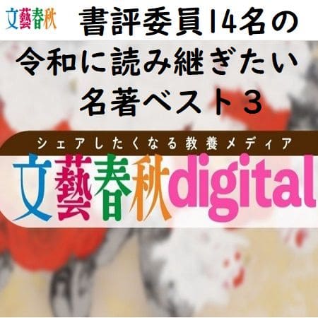 文芸春秋・書評委員14名の令和に読み継ぎたい名著「ベスト3」まとめ