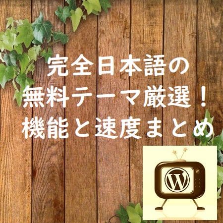 完全日本語の無料テーマ厳選7つ! 機能と速度まとめ-2020年