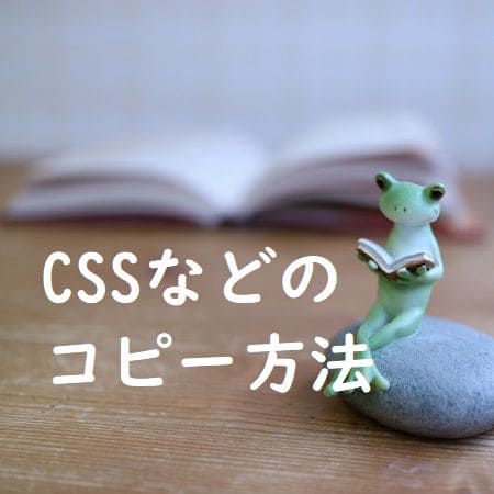 CSSコードなどのコピー方法