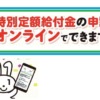 特別給付金オンライン申請