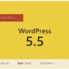 WordPress5.5の新機能