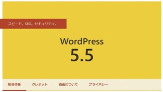 WordPress5.5の新機能！画像遅延やテーマ・プラグインの自動更新など