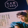 三浦春馬「日本製」